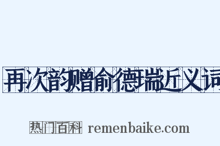 再次韵赠俞德瑞近义词是什么意思的图片